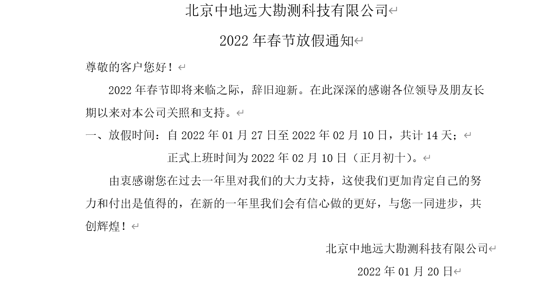 北京中地远大勘测科技有限公司2022年春节放假通知