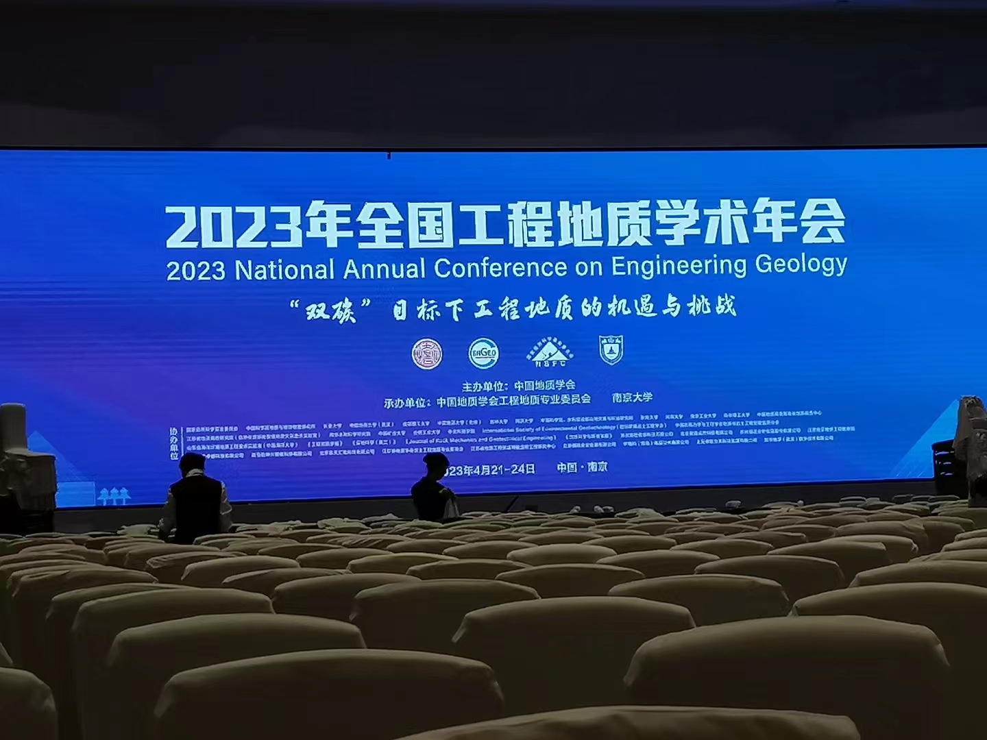 2023年全国工程地质学术年会